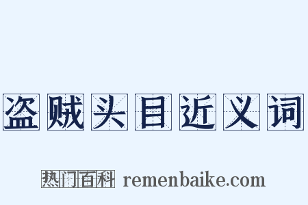 盗贼头目近义词是什么意思的图片